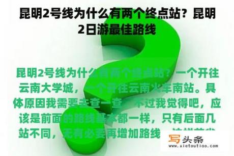 昆明2号线为什么有两个终点站？昆明2日游最佳路线