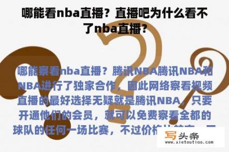 哪能看nba直播？直播吧为什么看不了nba直播？