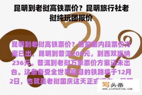 昆明到老挝高铁票价？昆明旅行社老挝纯玩团报价