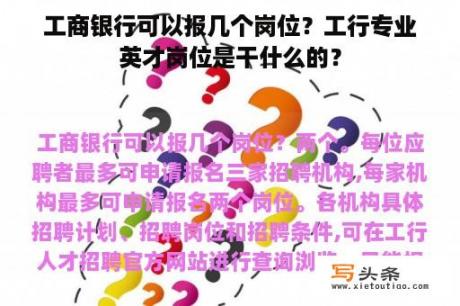 工商银行可以报几个岗位？工行专业英才岗位是干什么的？