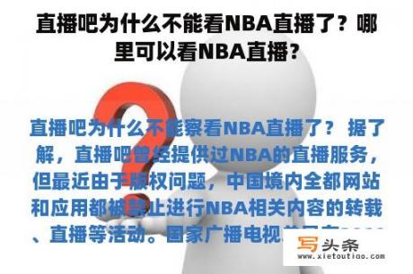 直播吧为什么不能看NBA直播了？哪里可以看NBA直播？