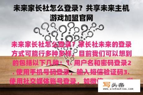 未来家长社怎么登录？共享未来主机游戏加盟官网