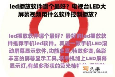 led播放软件哪个最好？电视台LED大屏幕视频用什么软件控制播放？