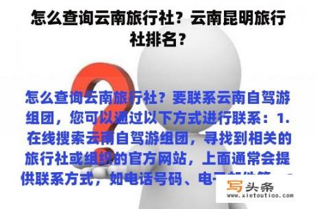 怎么查询云南旅行社？云南昆明旅行社排名？