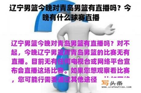 辽宁男篮今晚对青岛男篮有直播吗？今晚有什么球赛直播