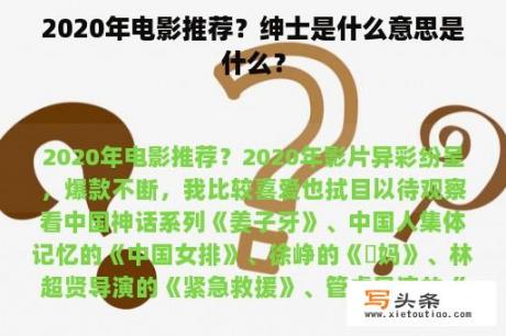 2020年电影推荐？绅士是什么意思是什么？