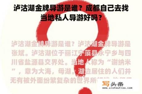 泸沽湖金牌导游是谁？成都自己去找当地私人导游好吗？