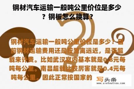 钢材汽车运输一般吨公里价位是多少？钢板怎么换算？