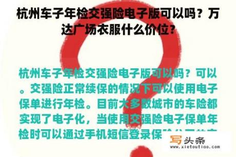 杭州车子年检交强险电子版可以吗？万达广场衣服什么价位？