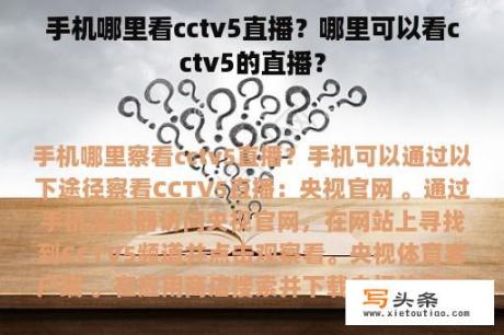 手机哪里看cctv5直播？哪里可以看cctv5的直播？