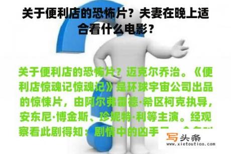 关于便利店的恐怖片？夫妻在晚上适合看什么电影？