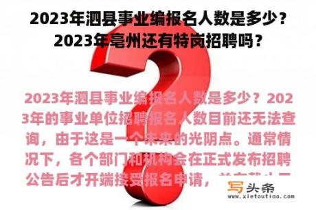 2023年泗县事业编报名人数是多少？2023年亳州还有特岗招聘吗？