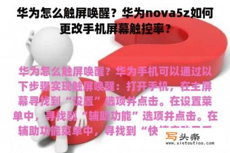 华为怎么触屏唤醒？华为nova5z如何更改手机屏幕触控率？