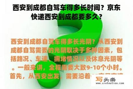 西安到成都自驾车得多长时间？京东快递西安到成都要多久？