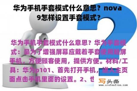 华为手机手套模式什么意思？nova 9怎样设置手套模式？