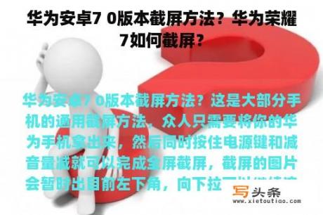 华为安卓7 0版本截屏方法？华为荣耀7如何截屏？