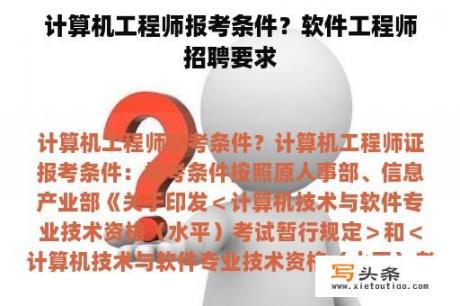 计算机工程师报考条件？软件工程师招聘要求