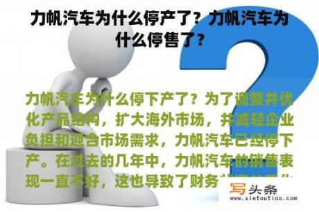 力帆汽车为什么停产了？力帆汽车为什么停售了？