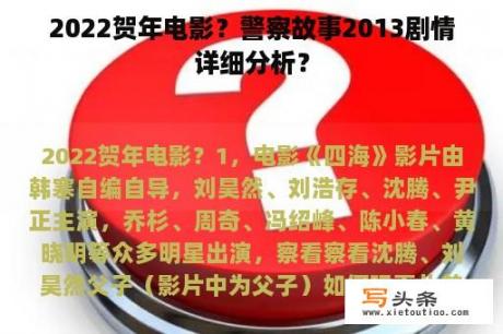 2022贺年电影？警察故事2013剧情详细分析？