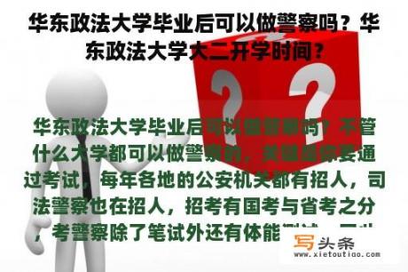 华东政法大学毕业后可以做警察吗？华东政法大学大二开学时间？