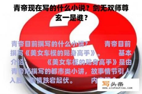 青帝现在写的什么小说？剑无双师尊玄一是谁？