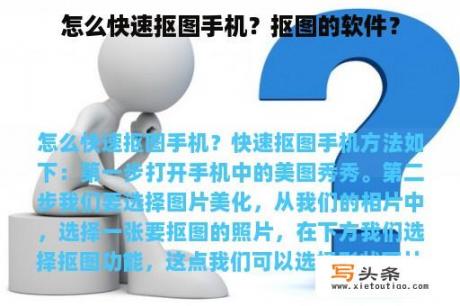 怎么快速抠图手机？抠图的软件？