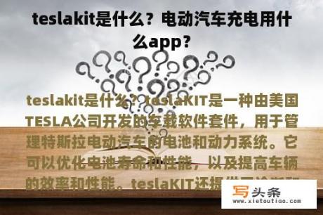 teslakit是什么？电动汽车充电用什么app？