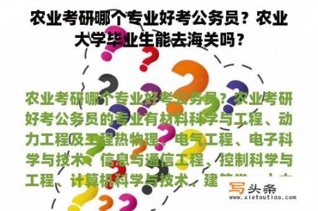 农业考研哪个专业好考公务员？农业大学毕业生能去海关吗？