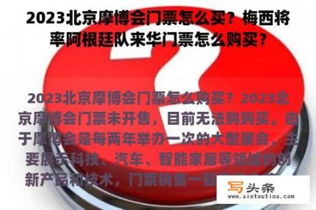 2023北京摩博会门票怎么买？梅西将率阿根廷队来华门票怎么购买？