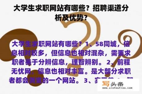 大学生求职网站有哪些？招聘渠道分析及优势？