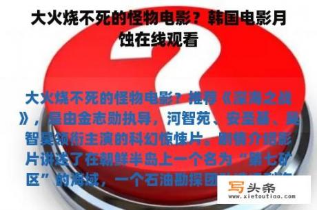 大火烧不死的怪物电影？韩国电影月蚀在线观看