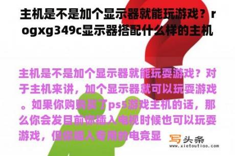 主机是不是加个显示器就能玩游戏？rogxg349c显示器搭配什么样的主机？