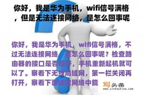 你好，我是华为手机，wifi信号满格，但是无法连接网络，是怎么回事呢？苹果手机连不上华为wifi是怎么回事？