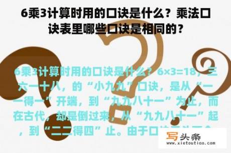 6乘3计算时用的口诀是什么？乘法口诀表里哪些口诀是相同的？