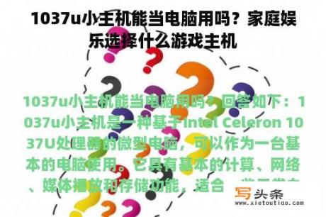 1037u小主机能当电脑用吗？家庭娱乐选择什么游戏主机