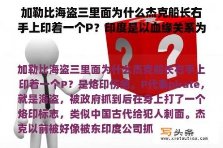 加勒比海盗三里面为什么杰克船长右手上印着一个P？印度是以血缘关系为纽带吗？