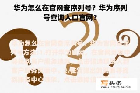 华为怎么在官网查序列号？华为序列号查询入口官网？