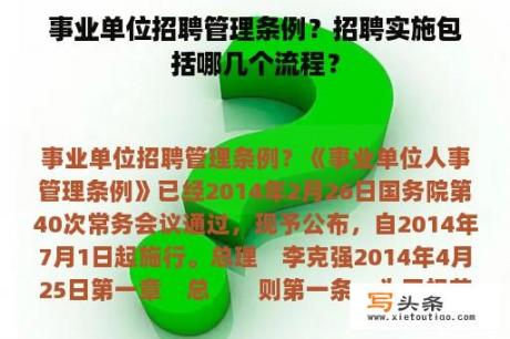 事业单位招聘管理条例？招聘实施包括哪几个流程？