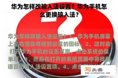 华为怎样改输入法设置？华为手机怎么更换输入法？