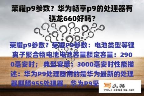 荣耀p9参数？华为畅享p9的处理器有骁龙660好吗？