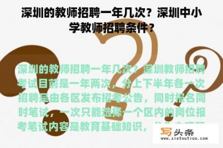 深圳的教师招聘一年几次？深圳中小学教师招聘条件？