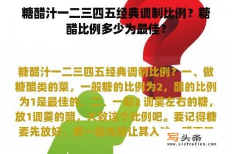 糖醋汁一二三四五经典调制比例？糖醋比例多少为最佳？