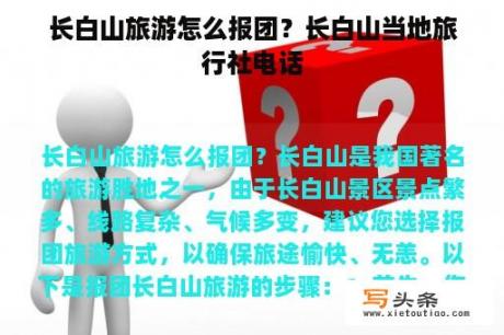 长白山旅游怎么报团？长白山当地旅行社电话