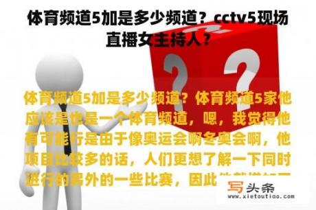 体育频道5加是多少频道？cctv5现场直播女主持人？