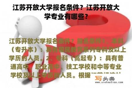 江苏开放大学报名条件？江苏开放大学专业有哪些？