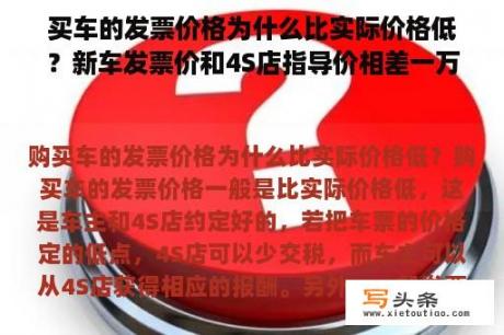 买车的发票价格为什么比实际价格低？新车发票价和4S店指导价相差一万多这正常吗？感觉自己被坑了�？