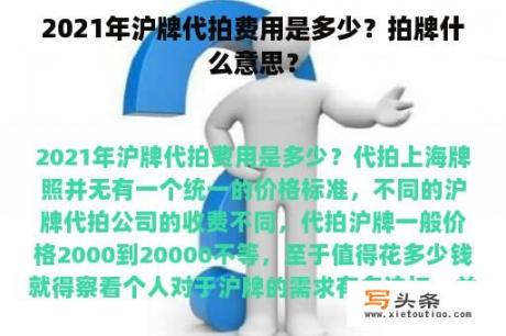 2021年沪牌代拍费用是多少？拍牌什么意思？