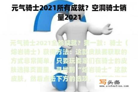 元气骑士2021所有成就？空洞骑士销量2021