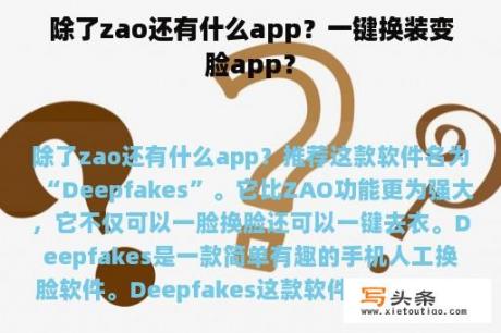 除了zao还有什么app？一键换装变脸app？