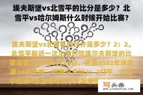 埃夫斯堡vs北雪平的比分是多少？北雪平vs哈尔姆斯什么时候开始比赛？